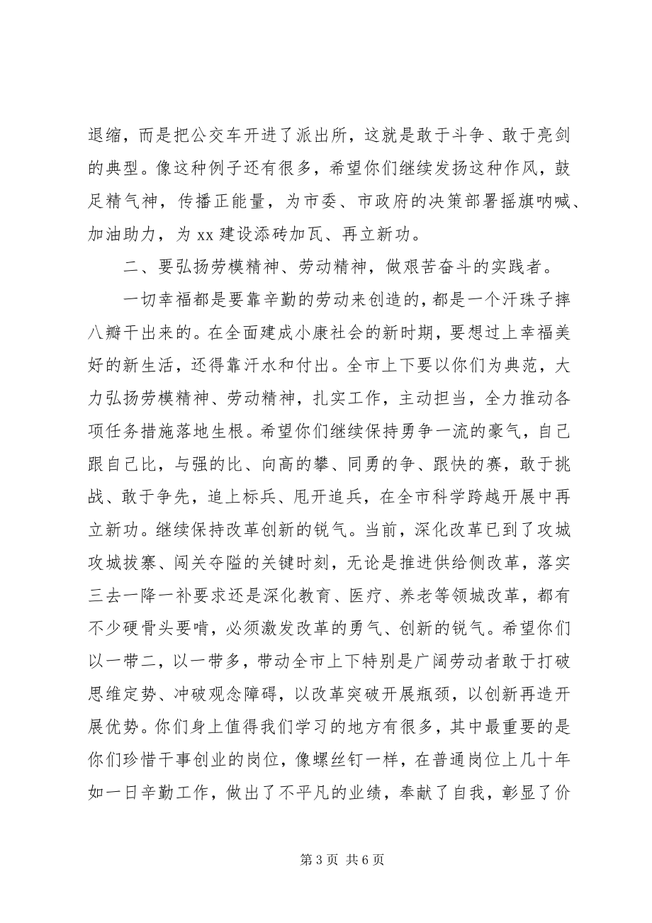 2023年迎“五一”国际劳动节劳动模范座谈会上的致辞.docx_第3页