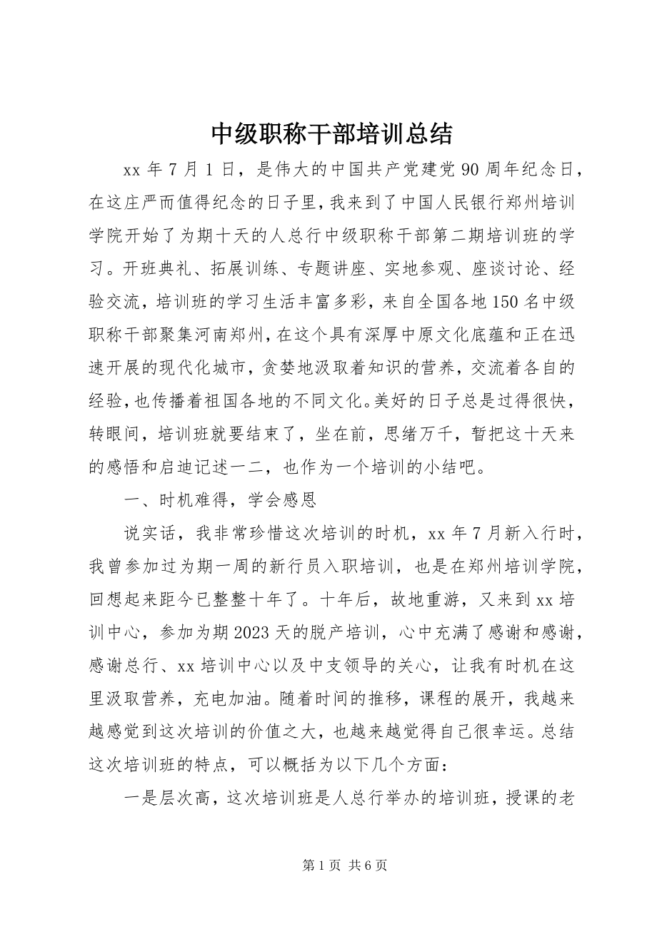 2023年中级职称干部培训总结.docx_第1页