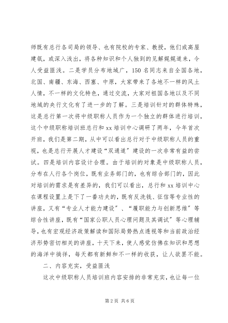 2023年中级职称干部培训总结.docx_第2页