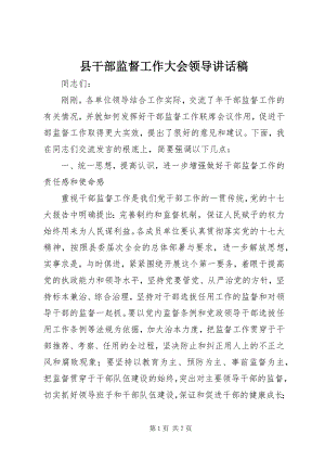 2023年县干部监督工作大会领导致辞稿.docx