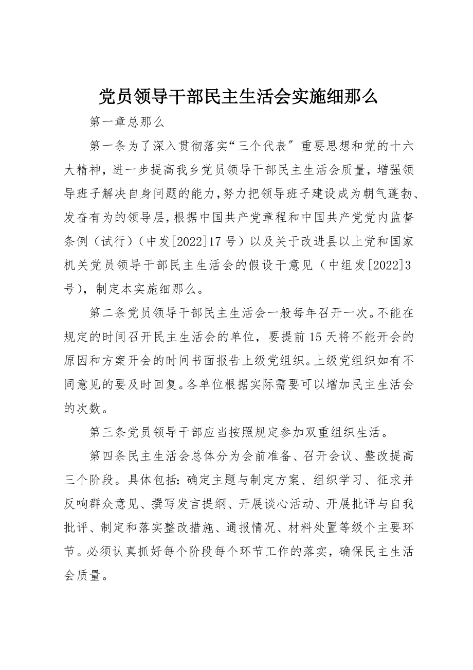 2023年党员领导干部民主生活会实施细则.docx_第1页