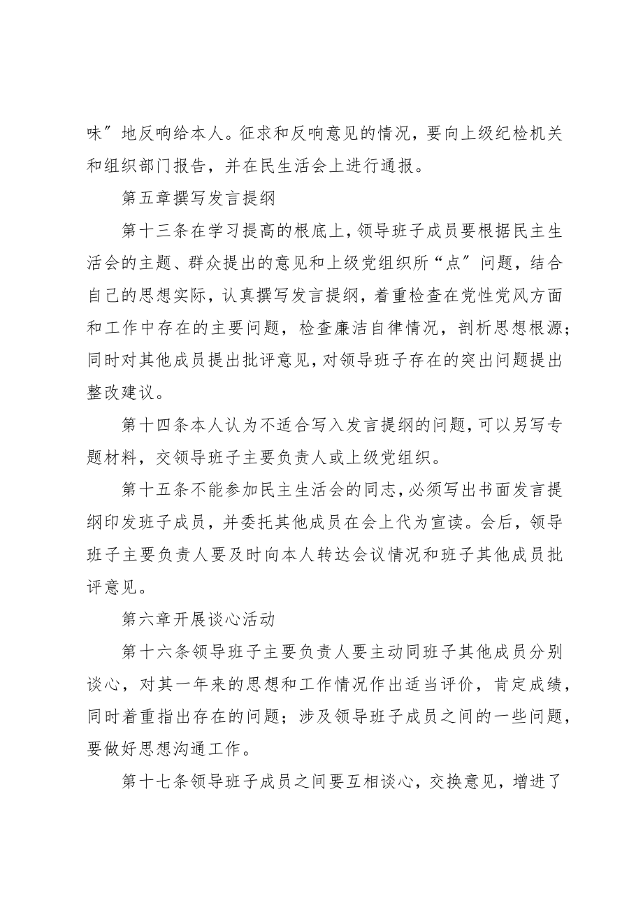 2023年党员领导干部民主生活会实施细则.docx_第3页