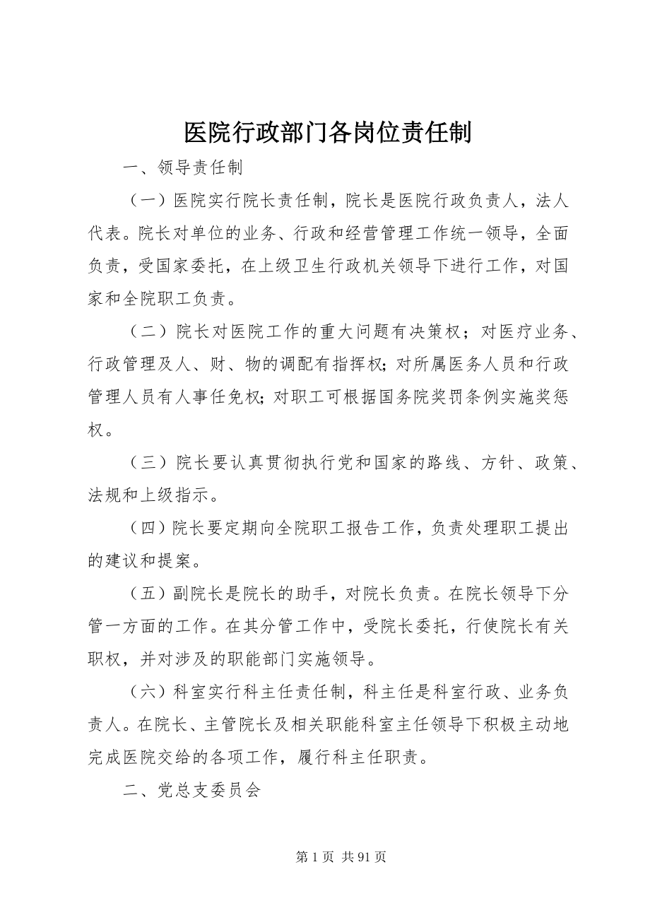 2023年医院行政部门各岗位责任制.docx_第1页