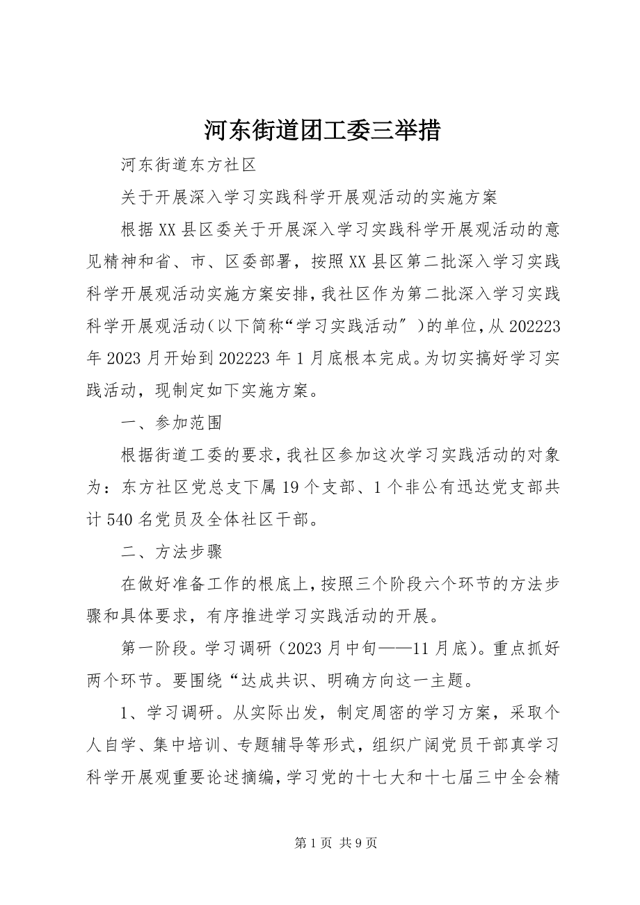 2023年河东街道团工委三举措.docx_第1页