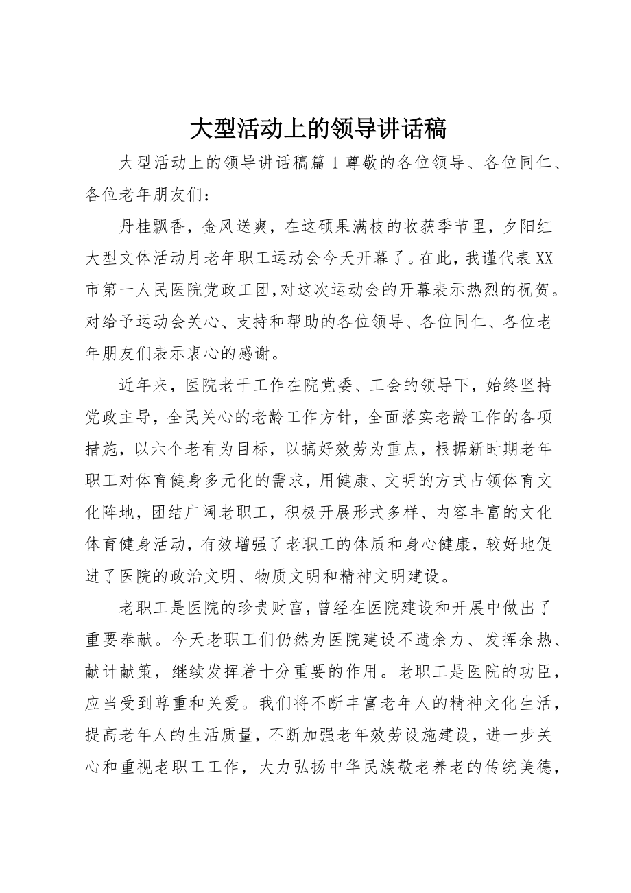 2023年大型活动上的领导致辞稿.docx_第1页