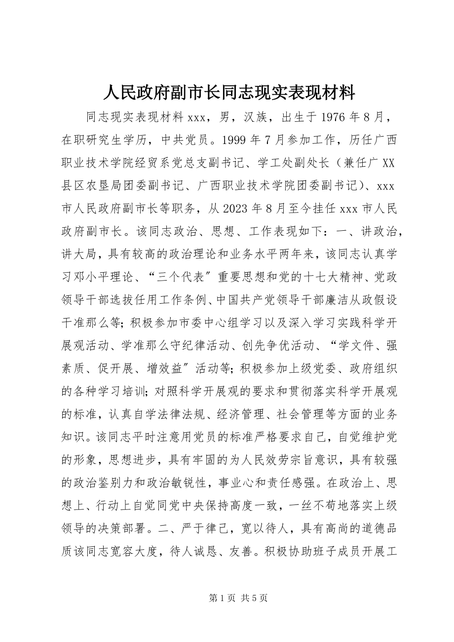 2023年人民政府副市长同志现实表现材料.docx_第1页