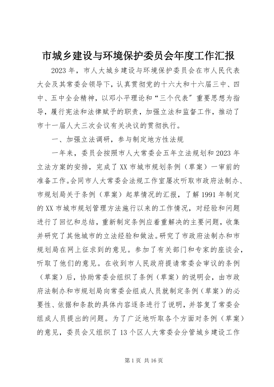 2023年市城乡建设与环境保护委员会年度工作汇报.docx_第1页