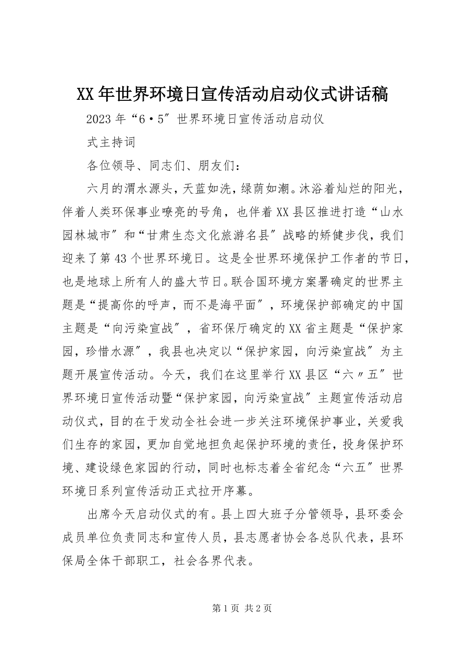 2023年世界环境日宣传活动启动仪式致辞稿.docx_第1页