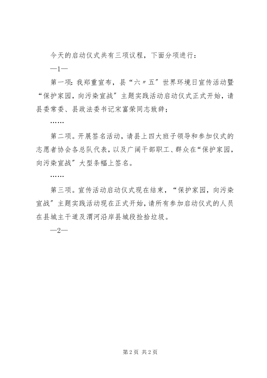 2023年世界环境日宣传活动启动仪式致辞稿.docx_第2页