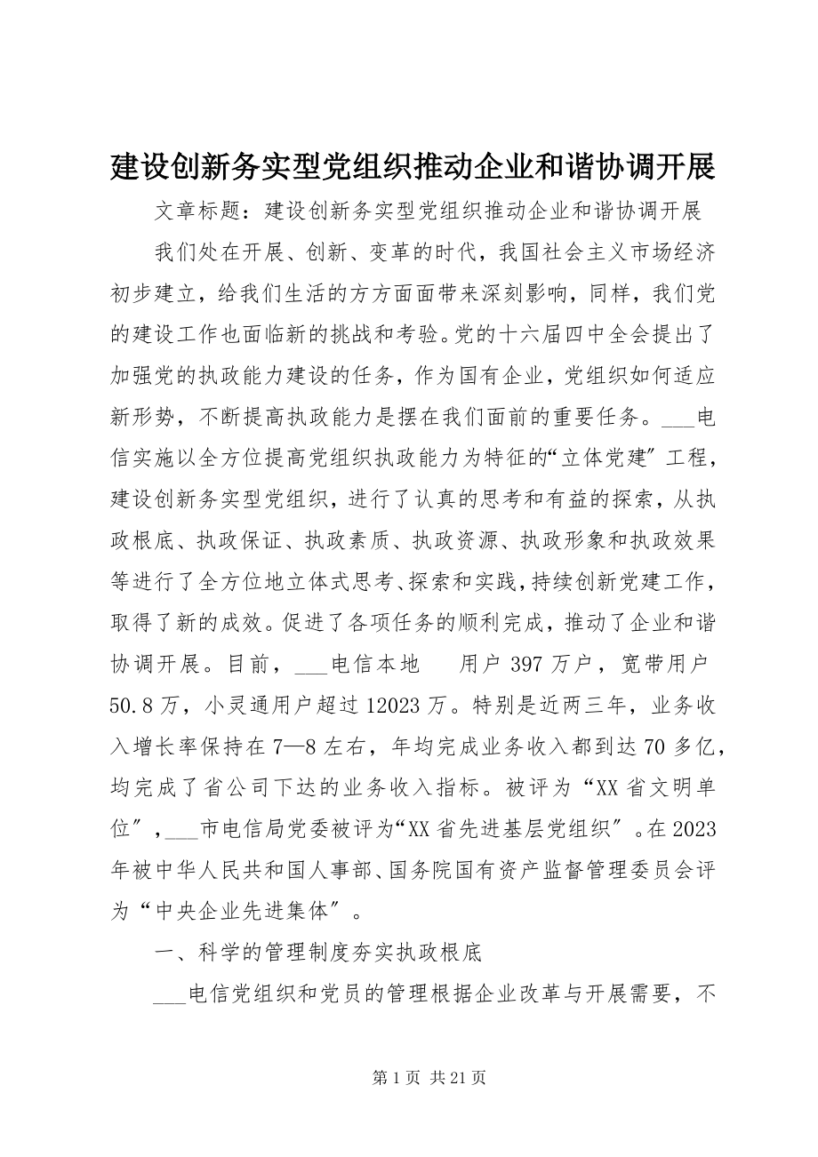 2023年建设创新务实型党组织推动企业和谐协调发展.docx_第1页