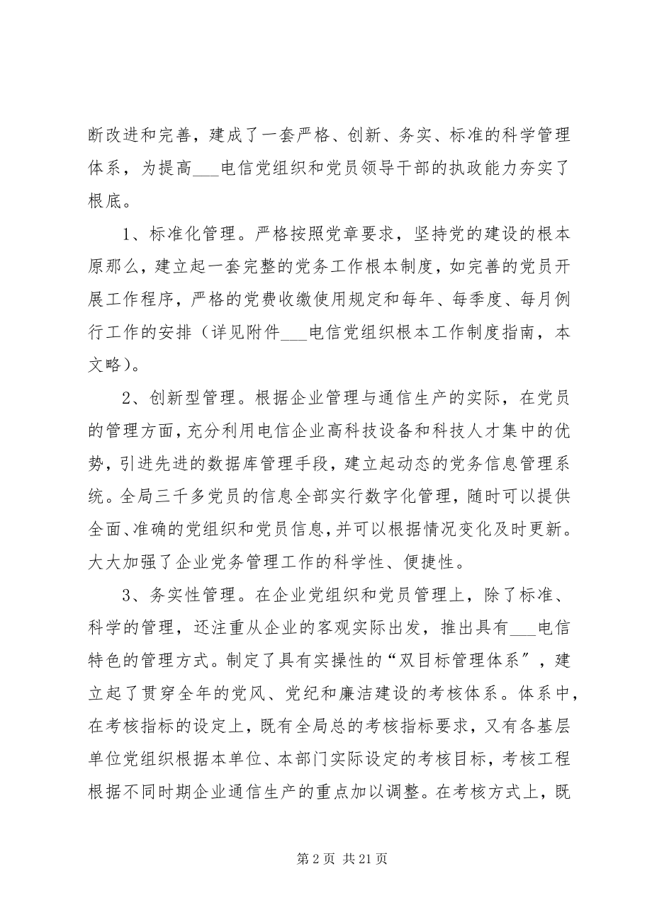 2023年建设创新务实型党组织推动企业和谐协调发展.docx_第2页