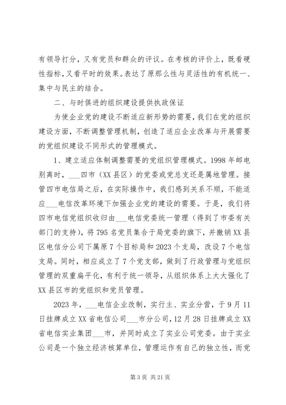 2023年建设创新务实型党组织推动企业和谐协调发展.docx_第3页