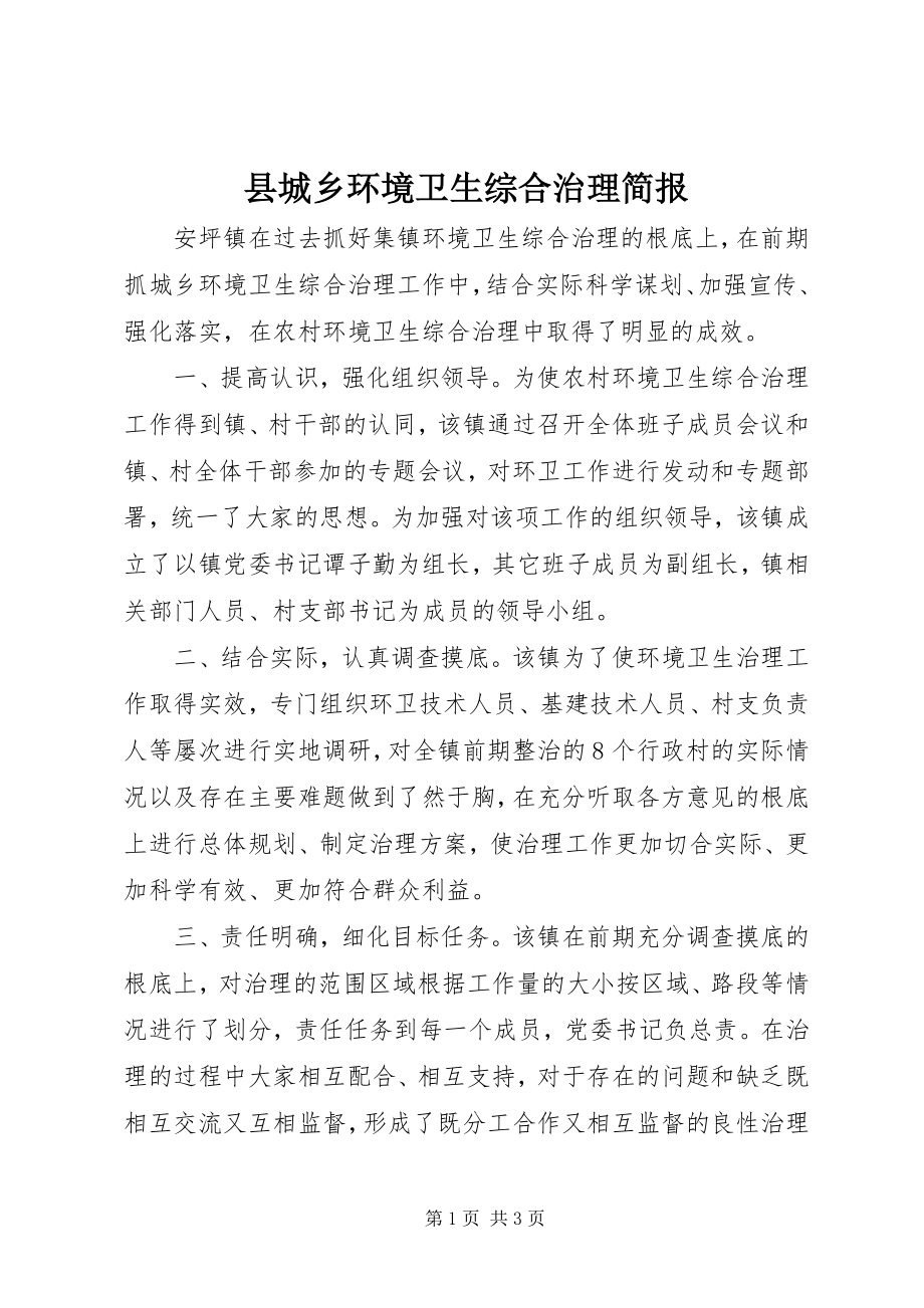 2023年县城乡环境卫生综合治理简报.docx_第1页