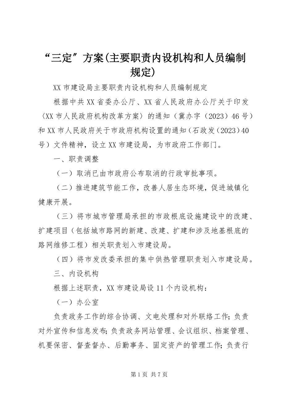 2023年三方案主要职责内设机构和人员编制规.docx_第1页