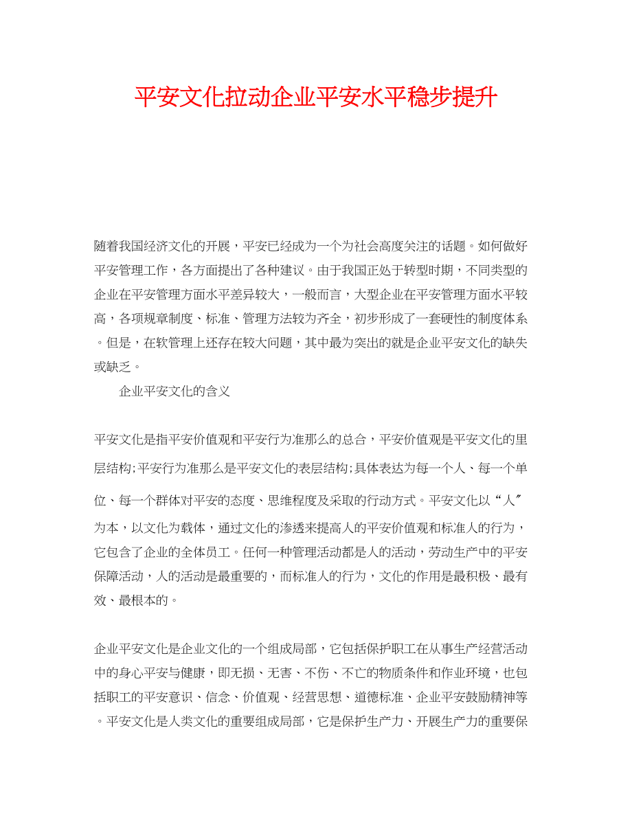 2023年《安全文化》之安全文化拉动企业安全水平稳步提升.docx_第1页