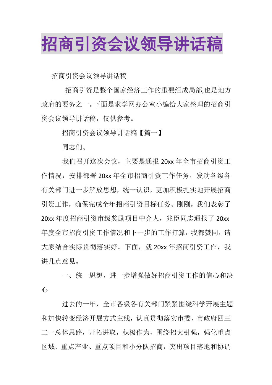 2023年招商引资会议领导讲话稿.doc_第1页