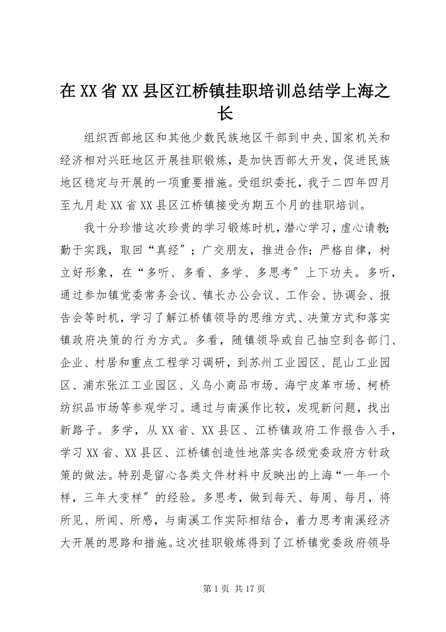 2023年在XX省XX县区江桥镇挂职培训总结学上海之长.docx_第1页