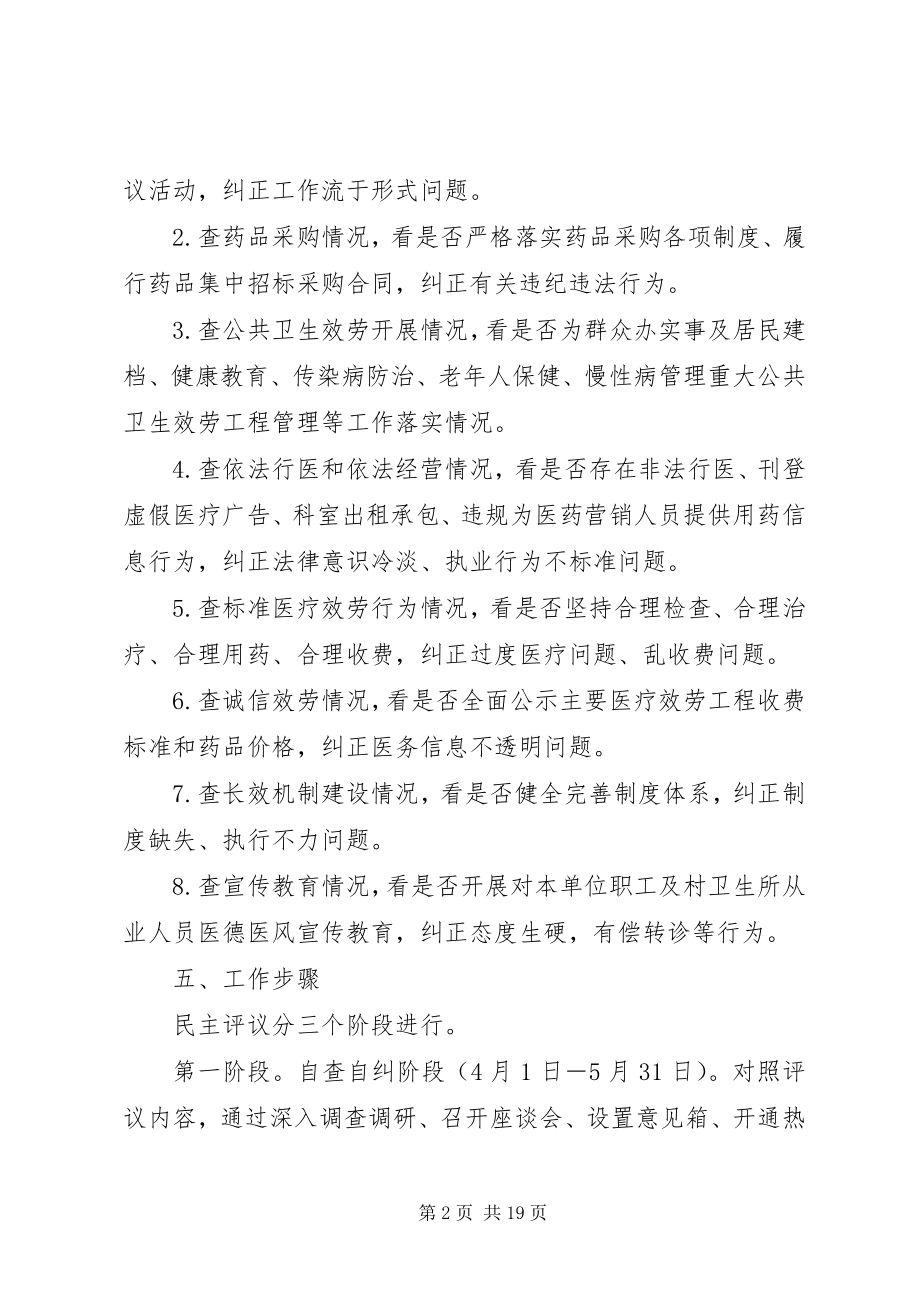 2023年浯口卫生院专项治理民主评议活动实施方案.docx_第2页