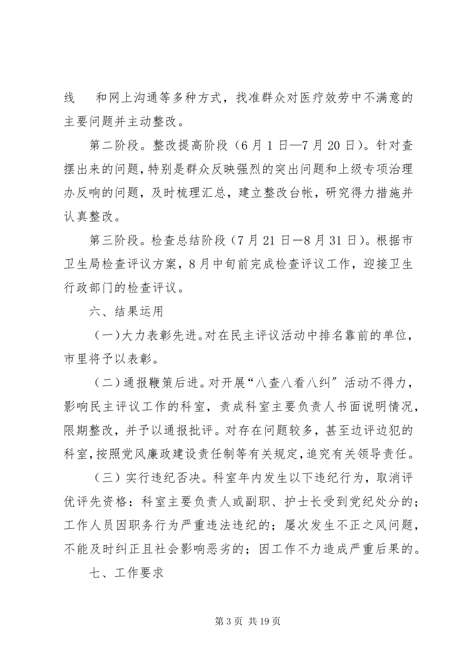 2023年浯口卫生院专项治理民主评议活动实施方案.docx_第3页