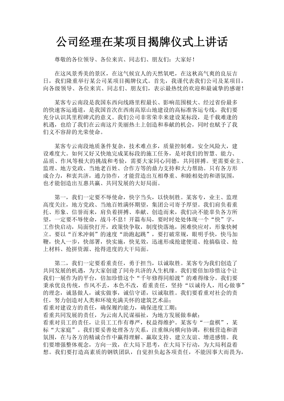 2023年公司经理在某项目揭牌仪式上讲话.doc_第1页