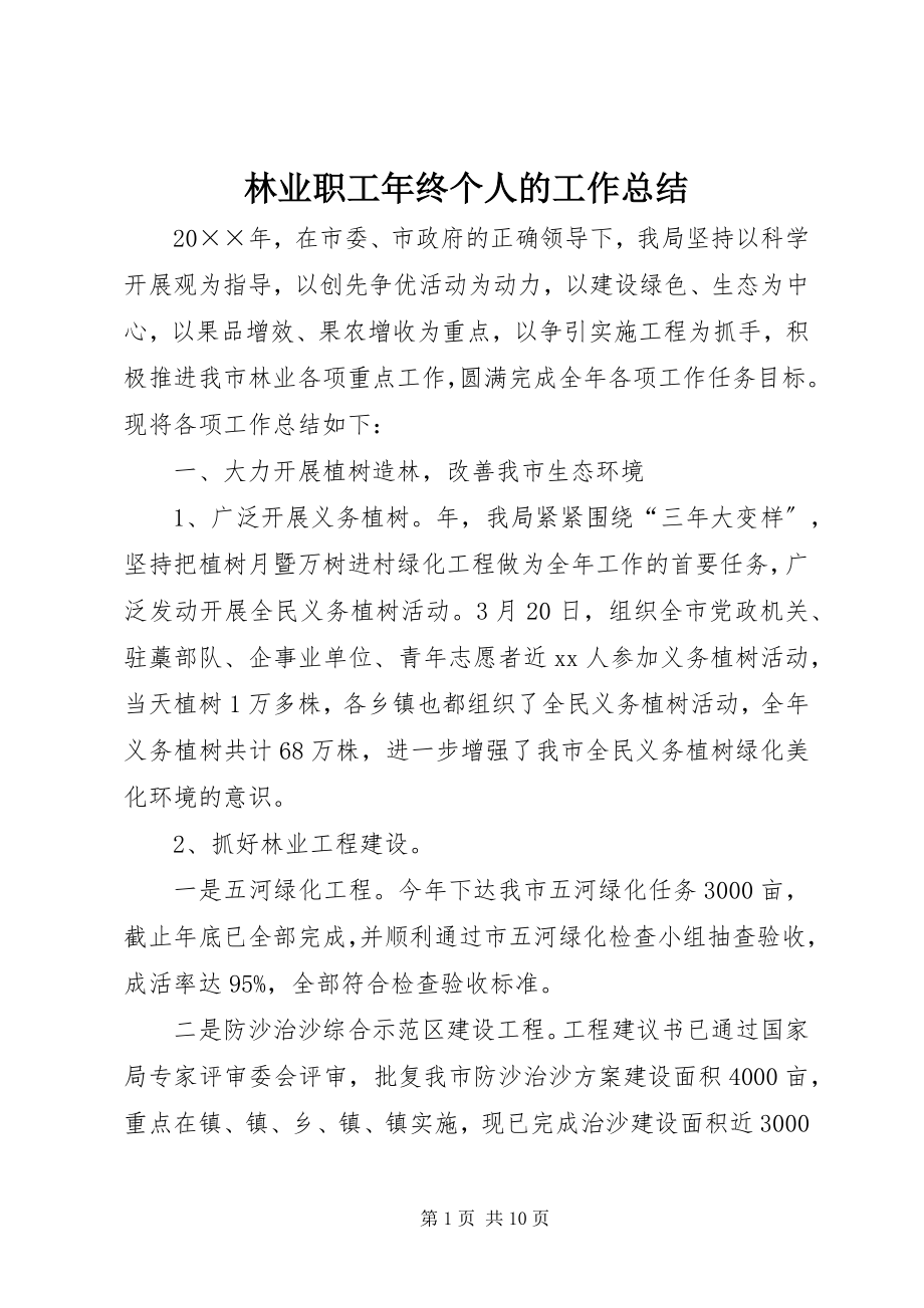 2023年林业职工终个人的工作总结.docx_第1页