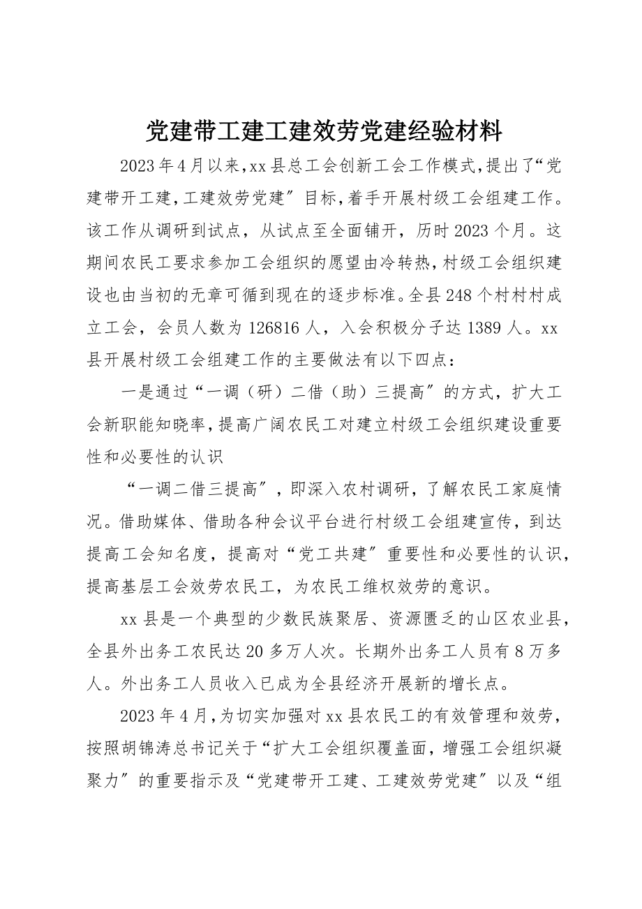 2023年党建带工建工建服务党建经验材料.docx_第1页