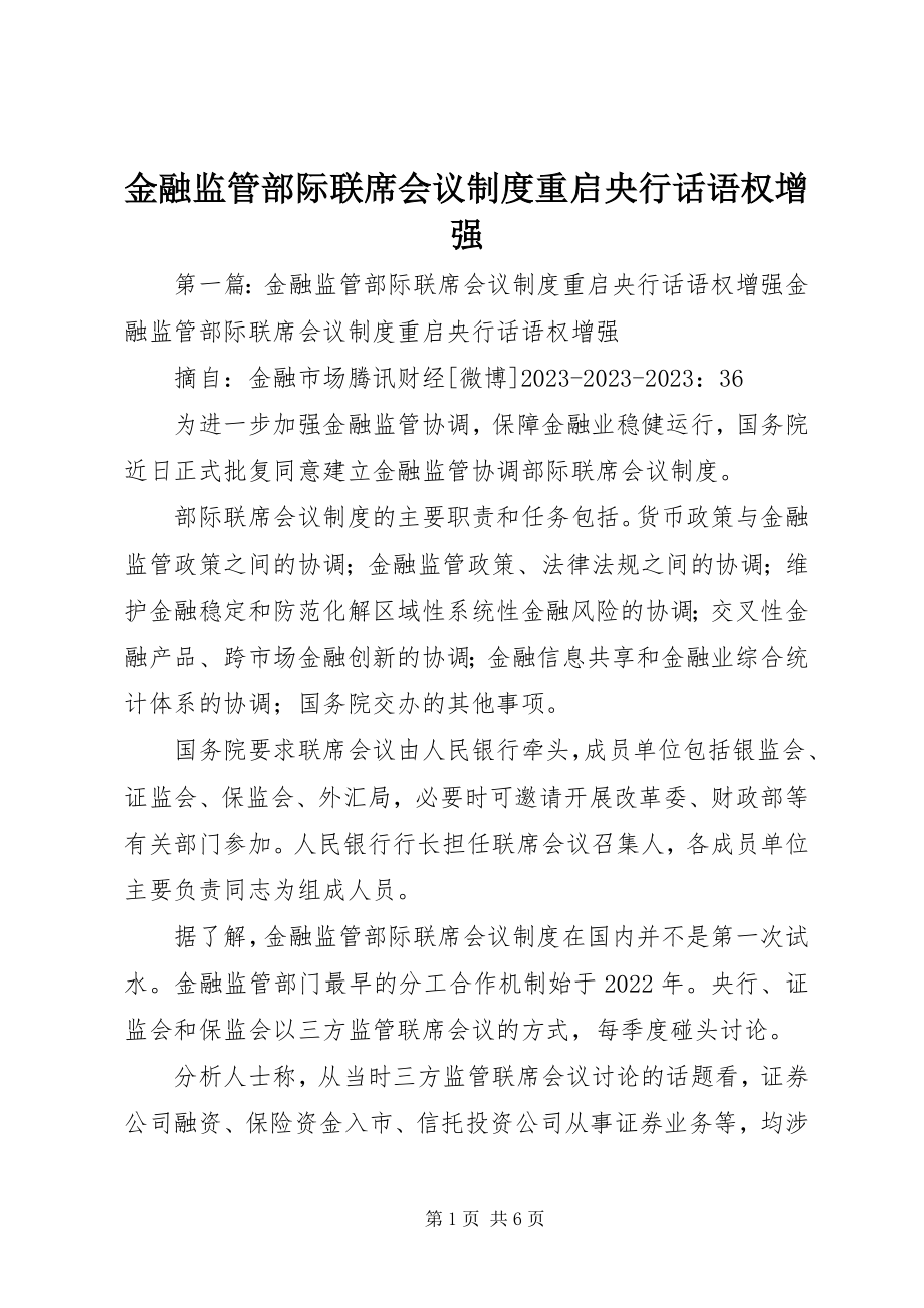 2023年金融监管部际联席会议制度重启央行话语权增强.docx_第1页