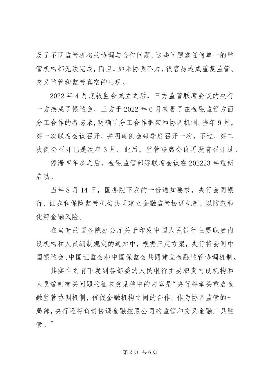 2023年金融监管部际联席会议制度重启央行话语权增强.docx_第2页