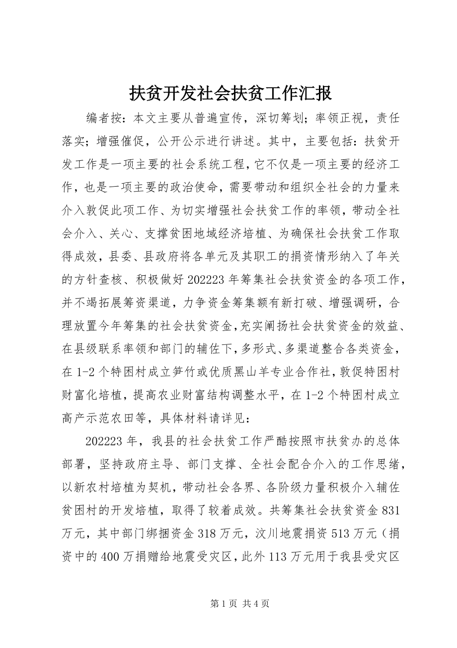 2023年扶贫开发社会扶贫工作汇报.docx_第1页