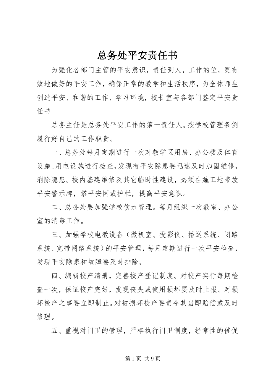 2023年总务处安全责任书.docx_第1页