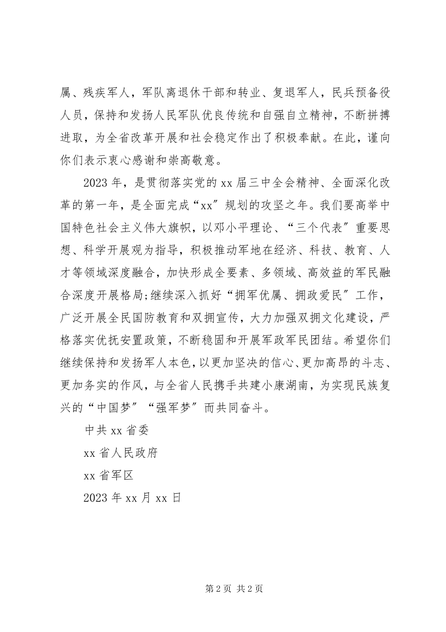 2023年八一慰问信2新编.docx_第2页