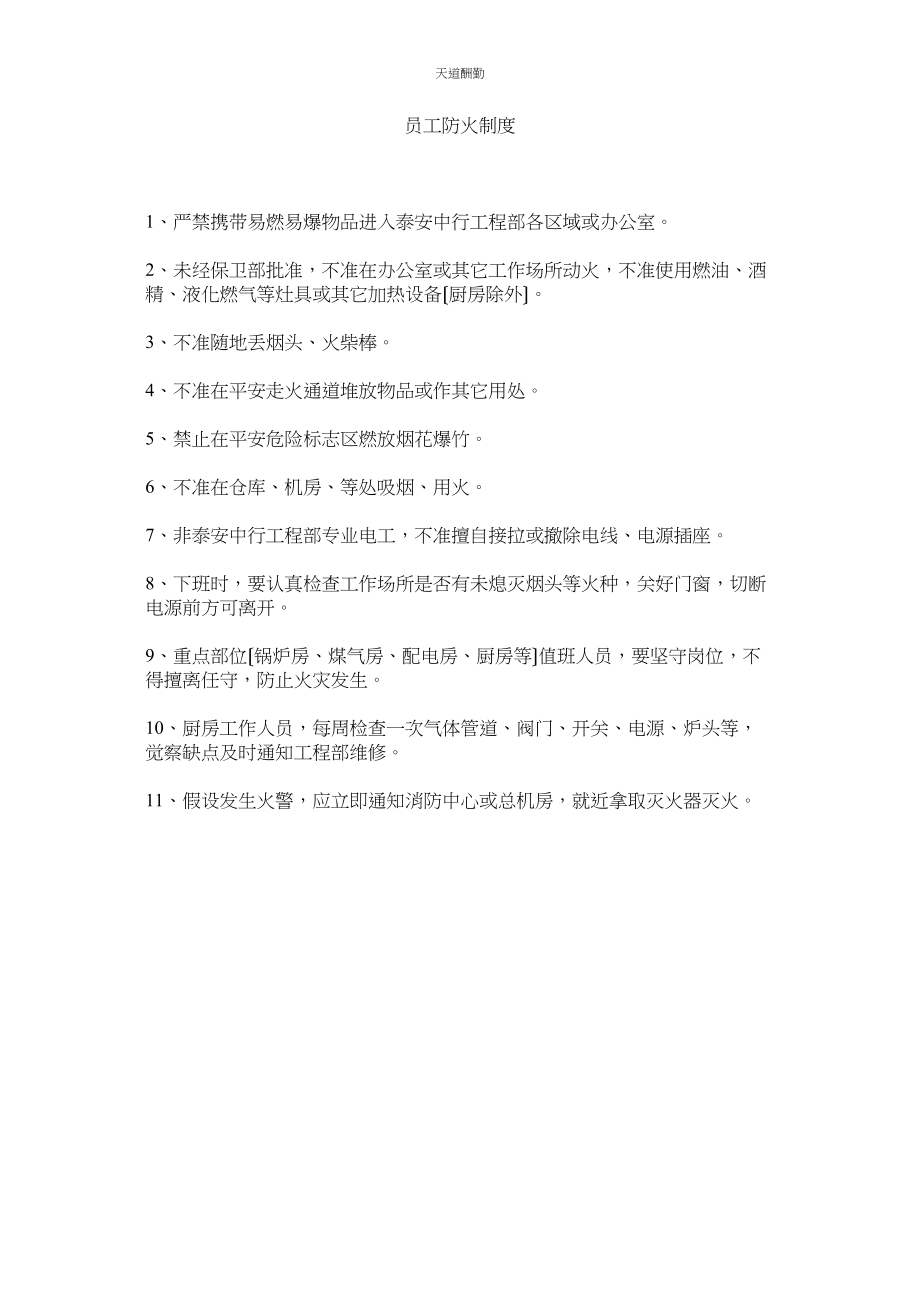 2023年员工防ۥ火制度.docx_第1页