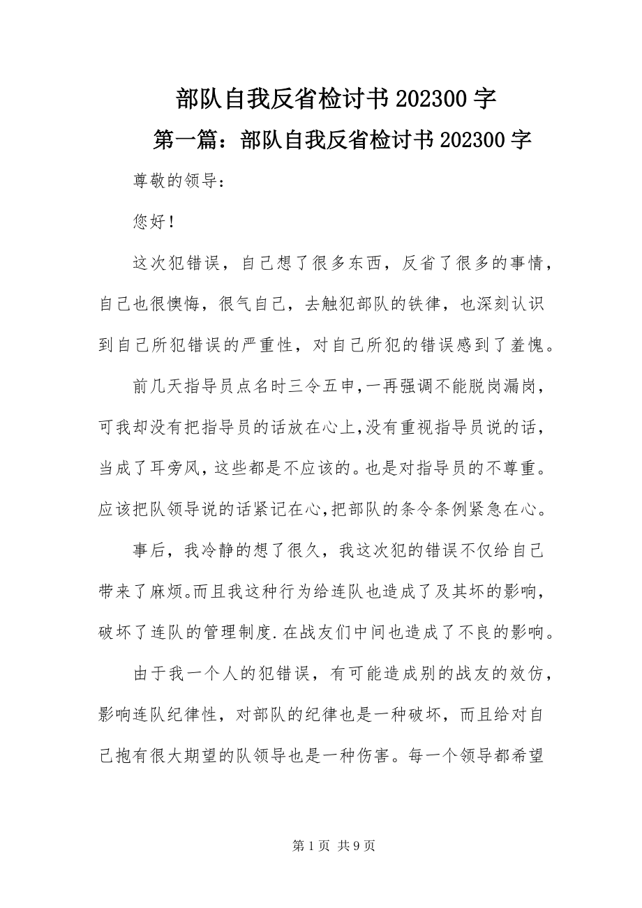 2023年部队自我反省检讨书字.docx_第1页