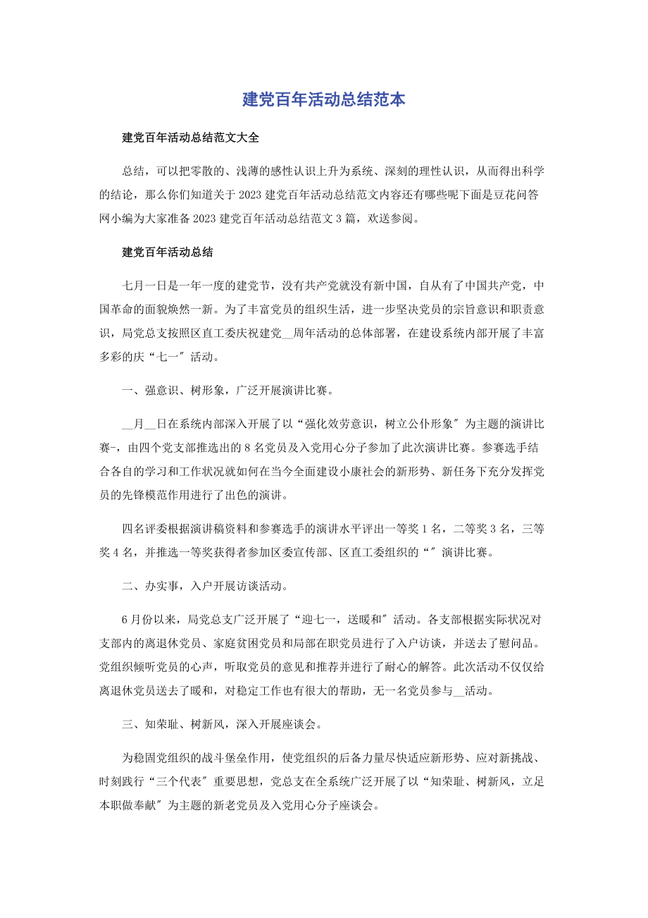 2023年建党百活动总结范本.docx_第1页