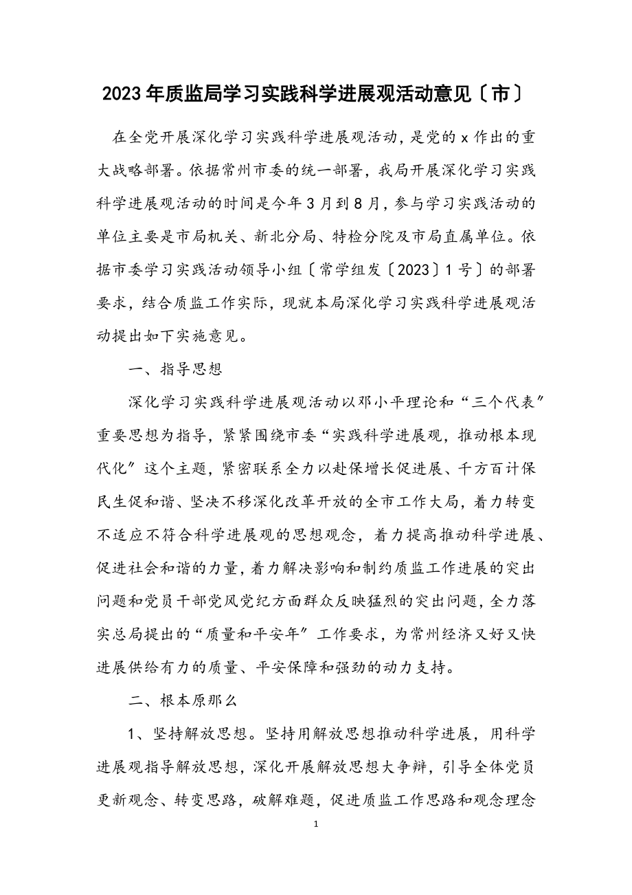 2023年质监局学习实践科学发展观活动意见（市）.docx_第1页