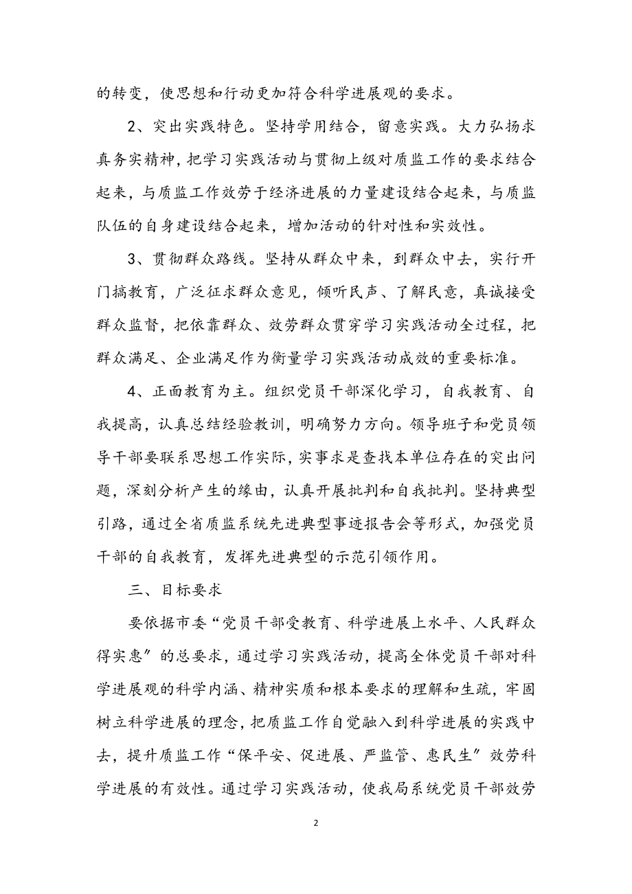 2023年质监局学习实践科学发展观活动意见（市）.docx_第2页