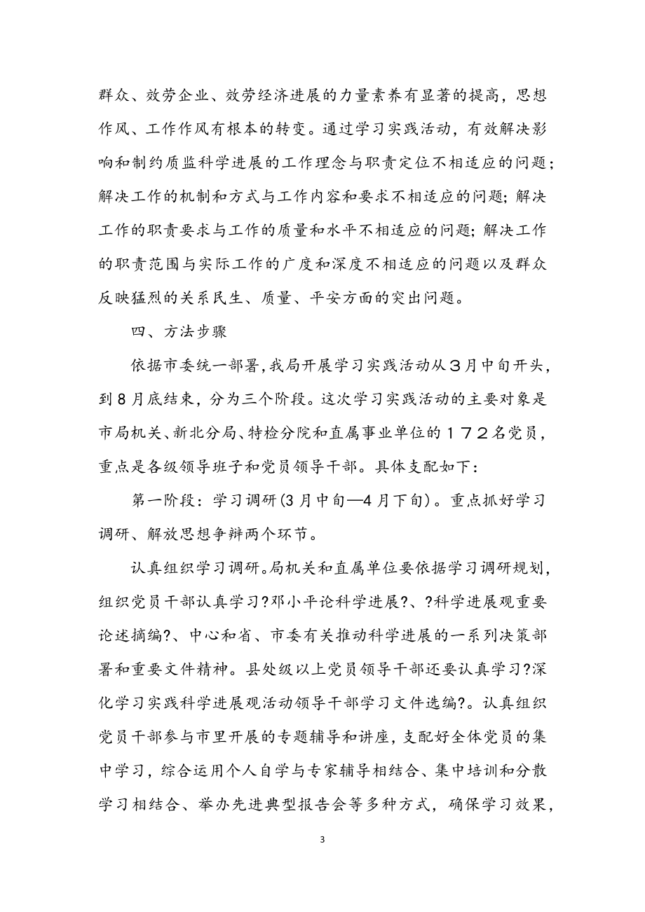 2023年质监局学习实践科学发展观活动意见（市）.docx_第3页