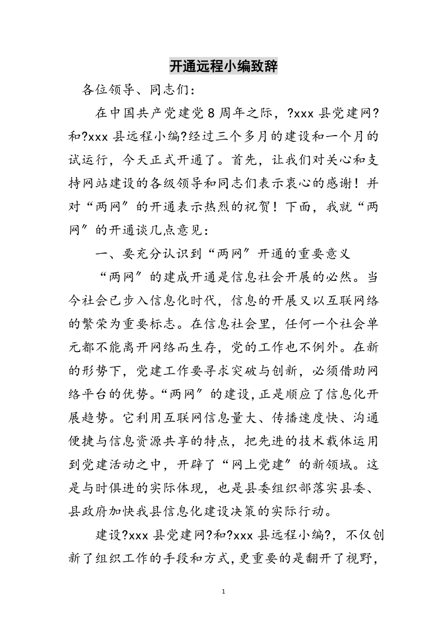 2023年开通远程教育网致辞范文.doc_第1页