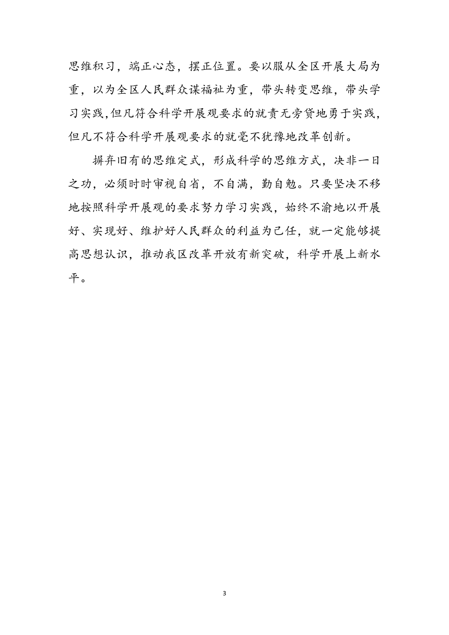 2023年县学习实践科学发展理论观心得体会参考范文.doc_第3页