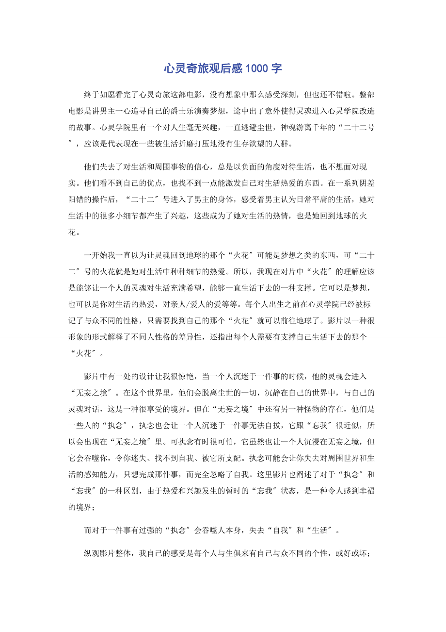 2023年心灵奇旅观后感1000字.docx_第1页