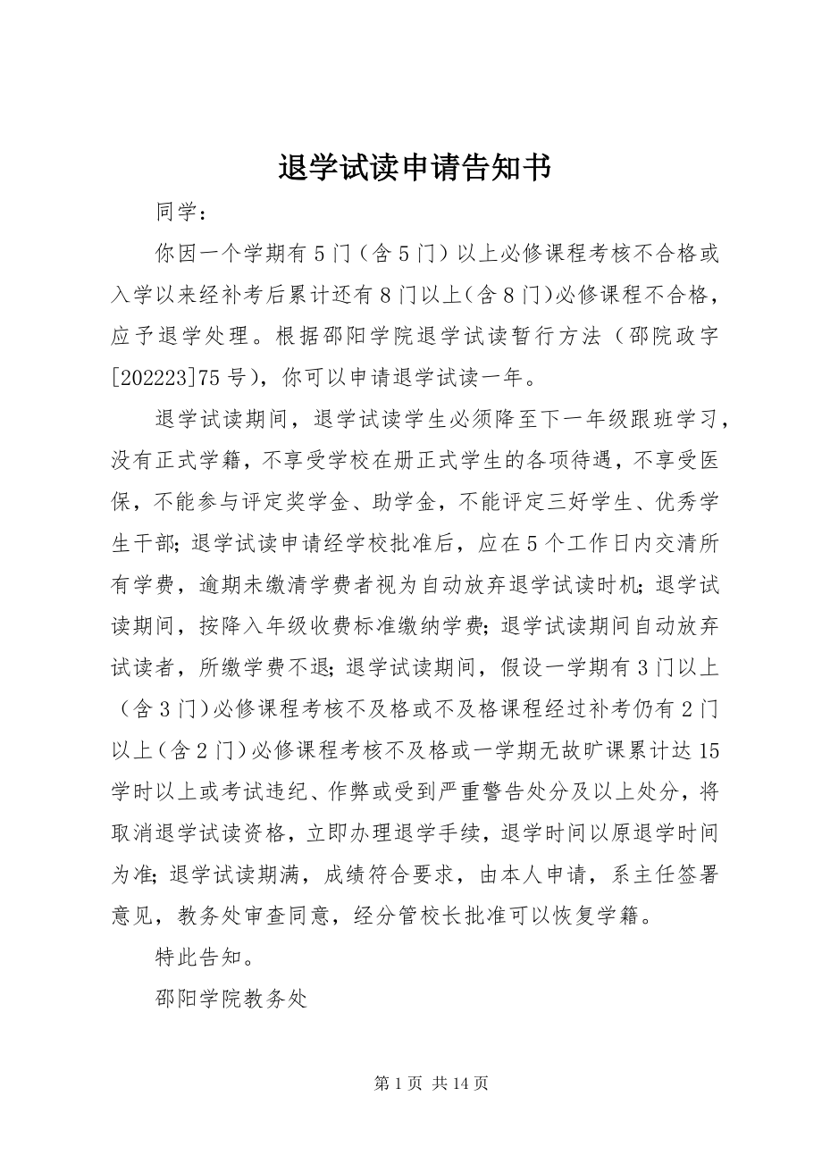 2023年退学试读申请告知书.docx_第1页