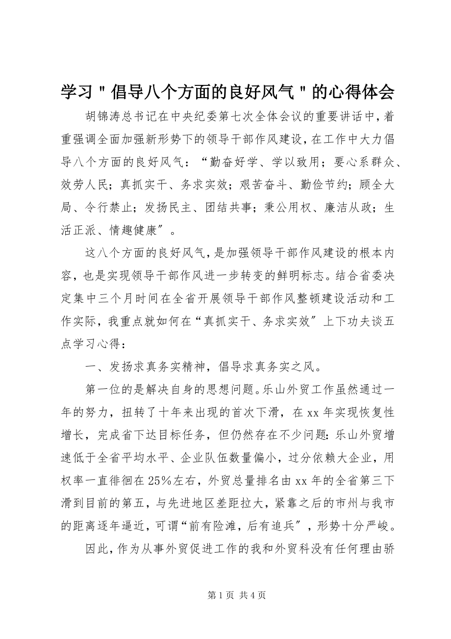 2023年学习＂倡导八个方面的良好风气＂的心得体会.docx_第1页