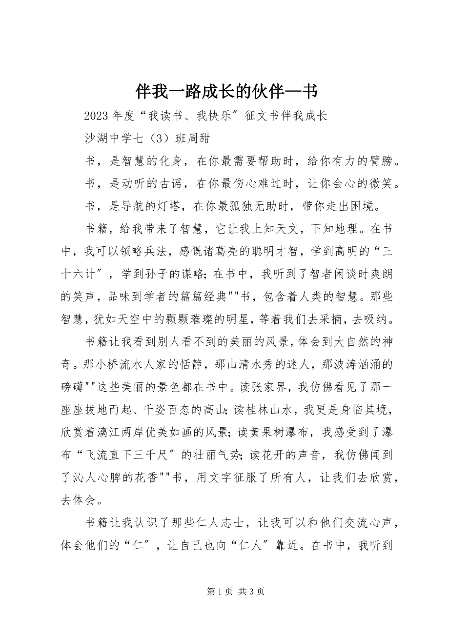 2023年伴我一路成长的伙伴书新编.docx_第1页