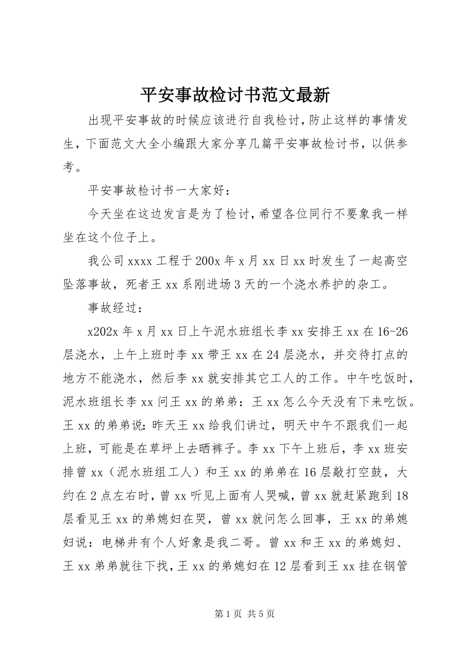 2023年安全事故检讨书22新编.docx_第1页