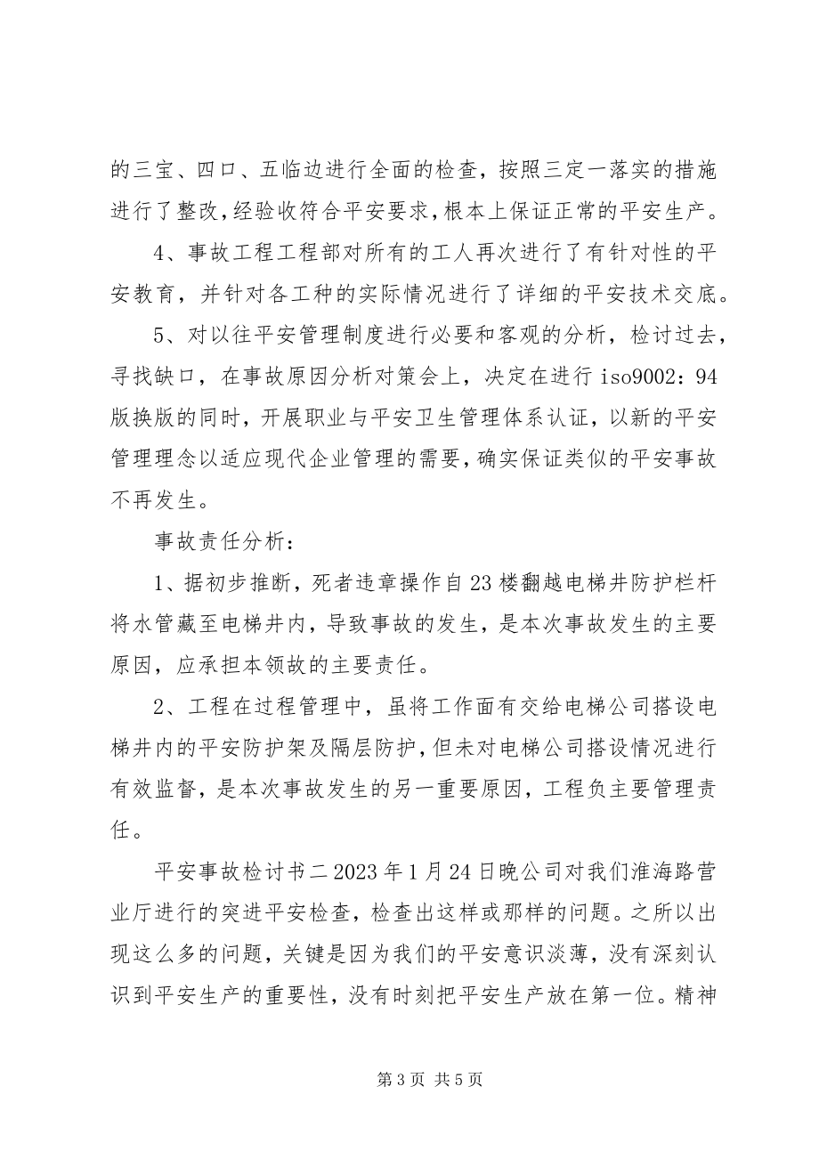 2023年安全事故检讨书22新编.docx_第3页