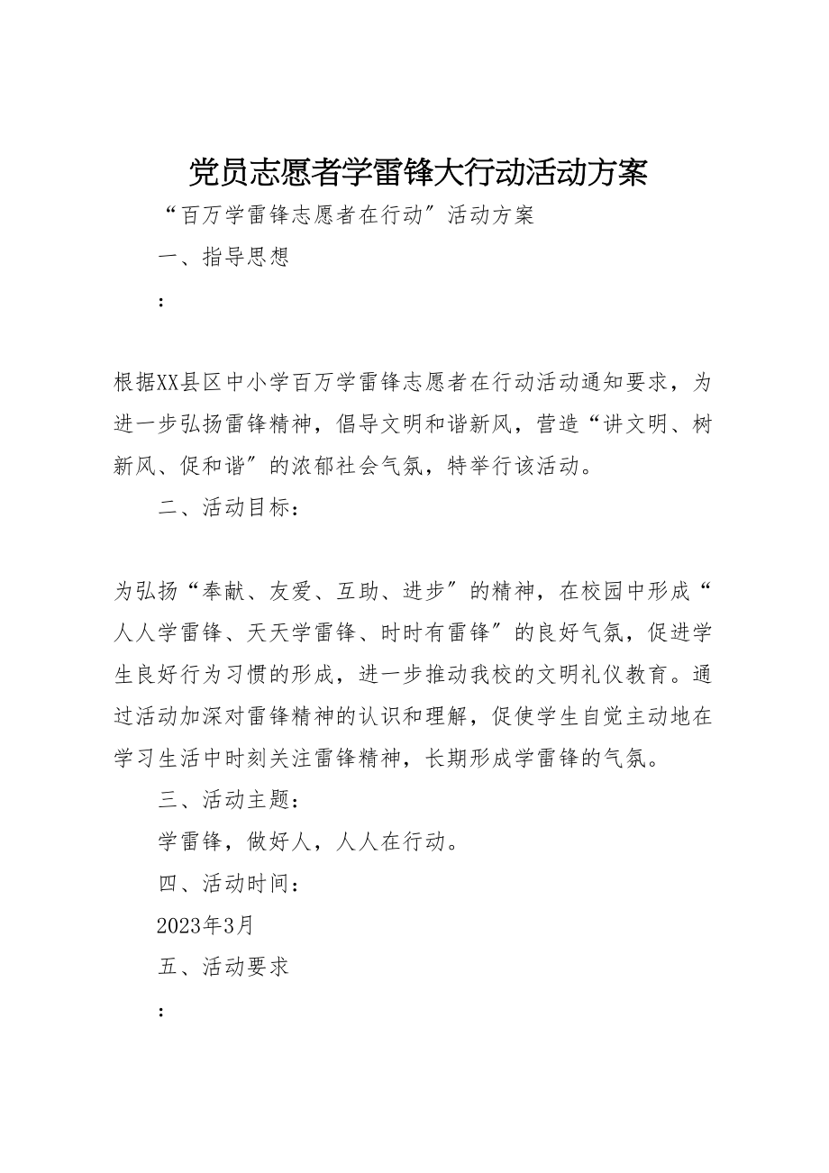 2023年党员志愿者学雷锋大行动活动方案 新编.doc_第1页