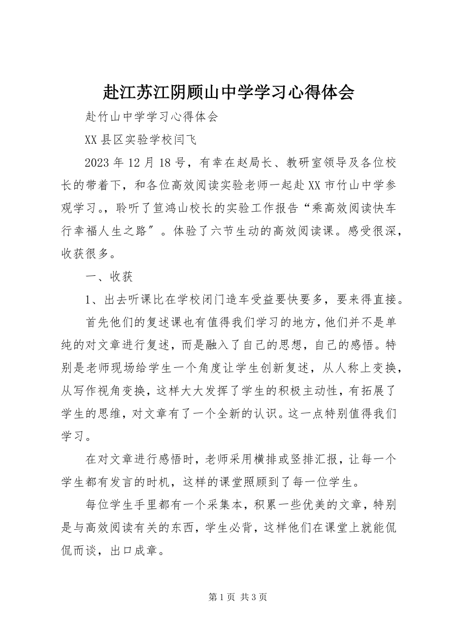 2023年赴江苏江阴顾山中学学习心得体会.docx_第1页