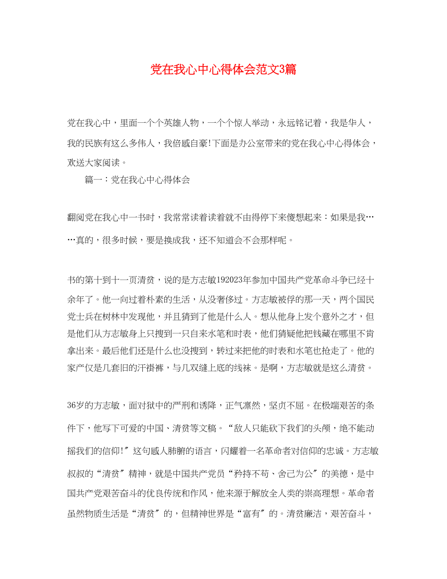 2023年党在我心中心得体会范文3篇.docx_第1页