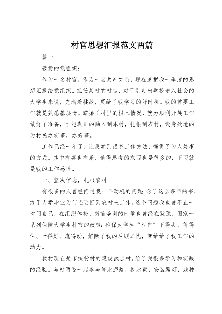 2023年村官思想汇报两篇新编.docx_第1页