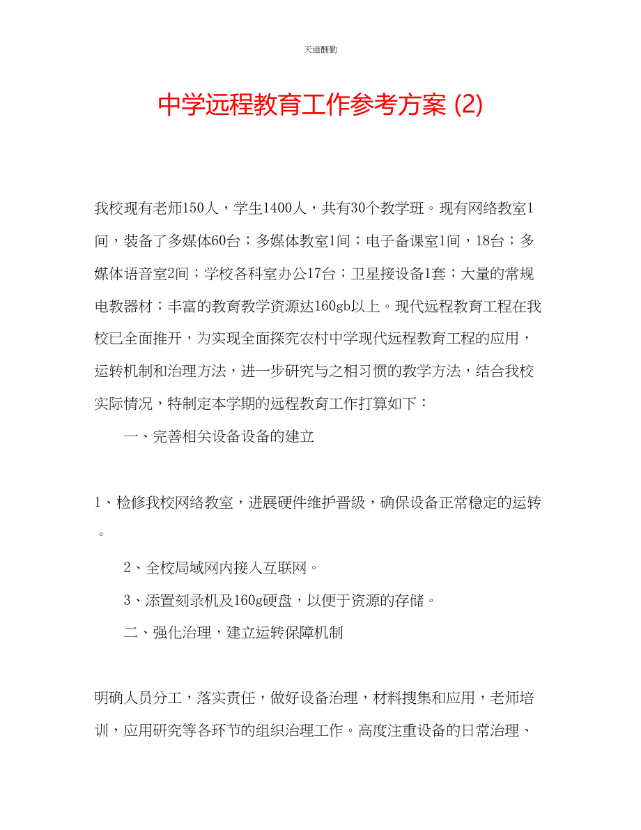 2023年中学远程教育工作计划2.docx_第1页